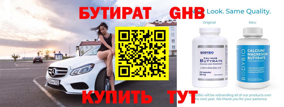 БУТИРАТ Butirat Сергиев Посад