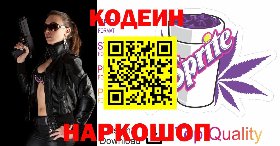 Кодеиновый сироп Lean Purple Drank Сергиев Посад