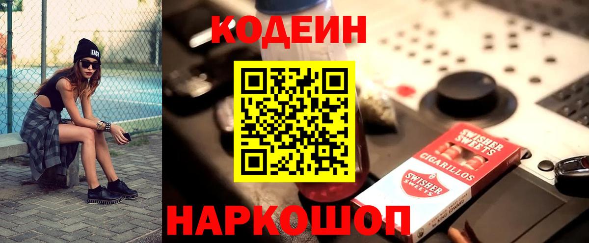 Codein Purple Drank  Вход с VPN  Сергиев Посад  Кодеиновый сироп Lean Purple Drank 